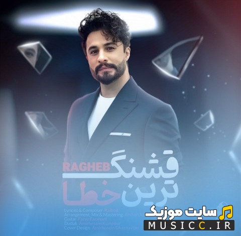 آهنگ جدید راغب قشنگ ترین خطا «Ragheb» همراه متن